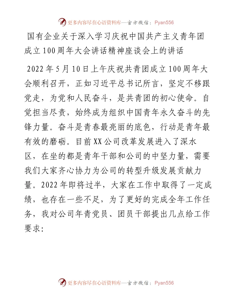 国有企业关于深入学习庆祝中国共产主义青年团成立100周年大会讲话精神座谈会上的讲话.docx_第1页