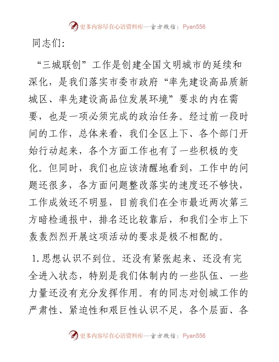 在全区“三城联创”动员部署会议上的讲话.docx_第1页
