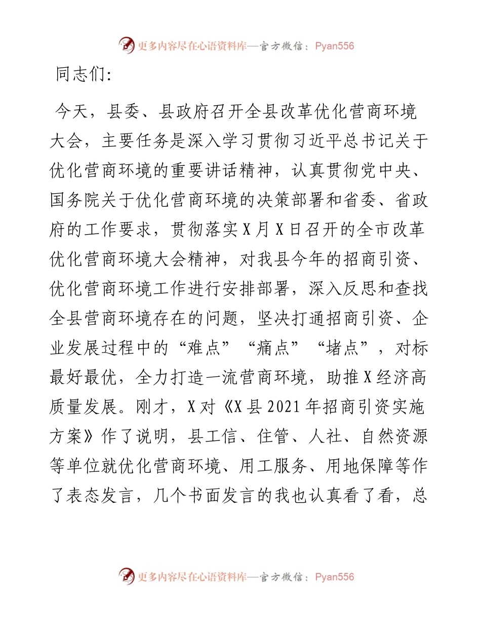在全县改革优化营商环境大会上的讲话.docx_第1页