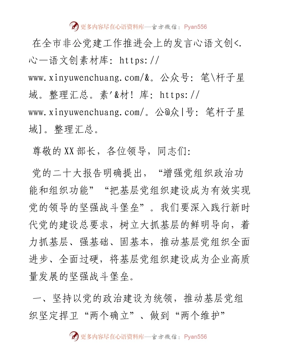 在全市非公党建工作推进会上的发言.docx_第1页