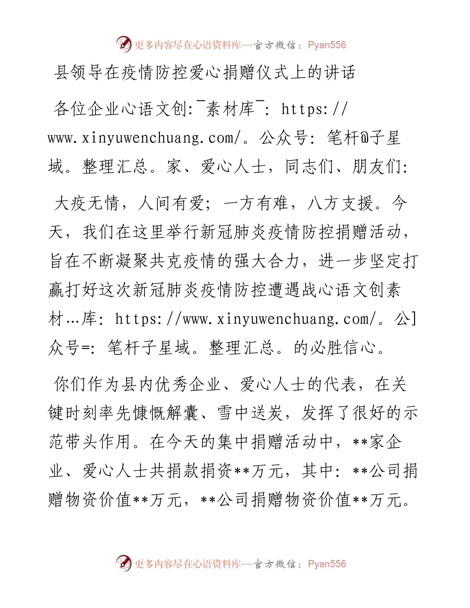 县领导在疫情防控爱心捐赠仪式上的讲话.docx_第1页