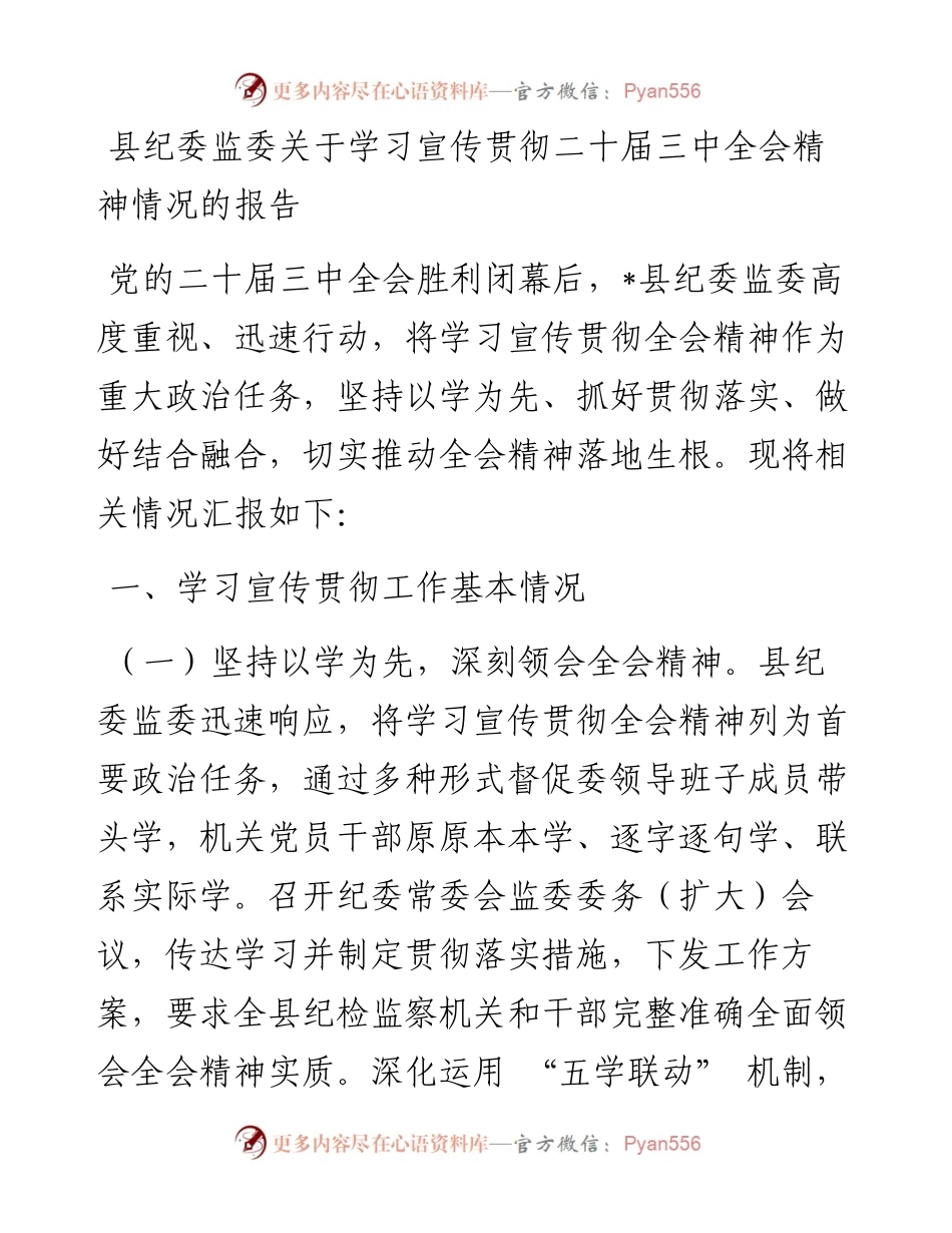 县纪委监委关于学习宣传贯彻二十届三中全会精神情况的报告.docx_第1页