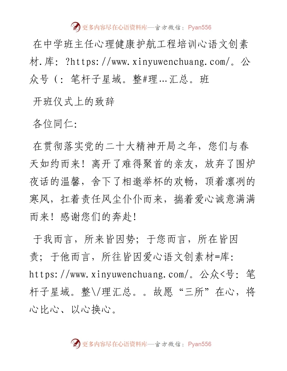 在中学班主任心理健康护航工程培训班开班仪式上的致辞.docx_第1页