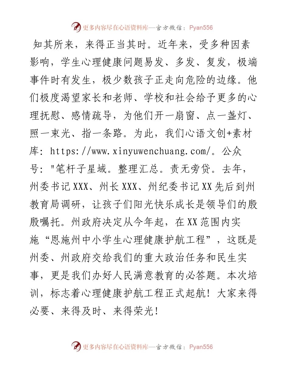 在中学班主任心理健康护航工程培训班开班仪式上的致辞.docx_第2页