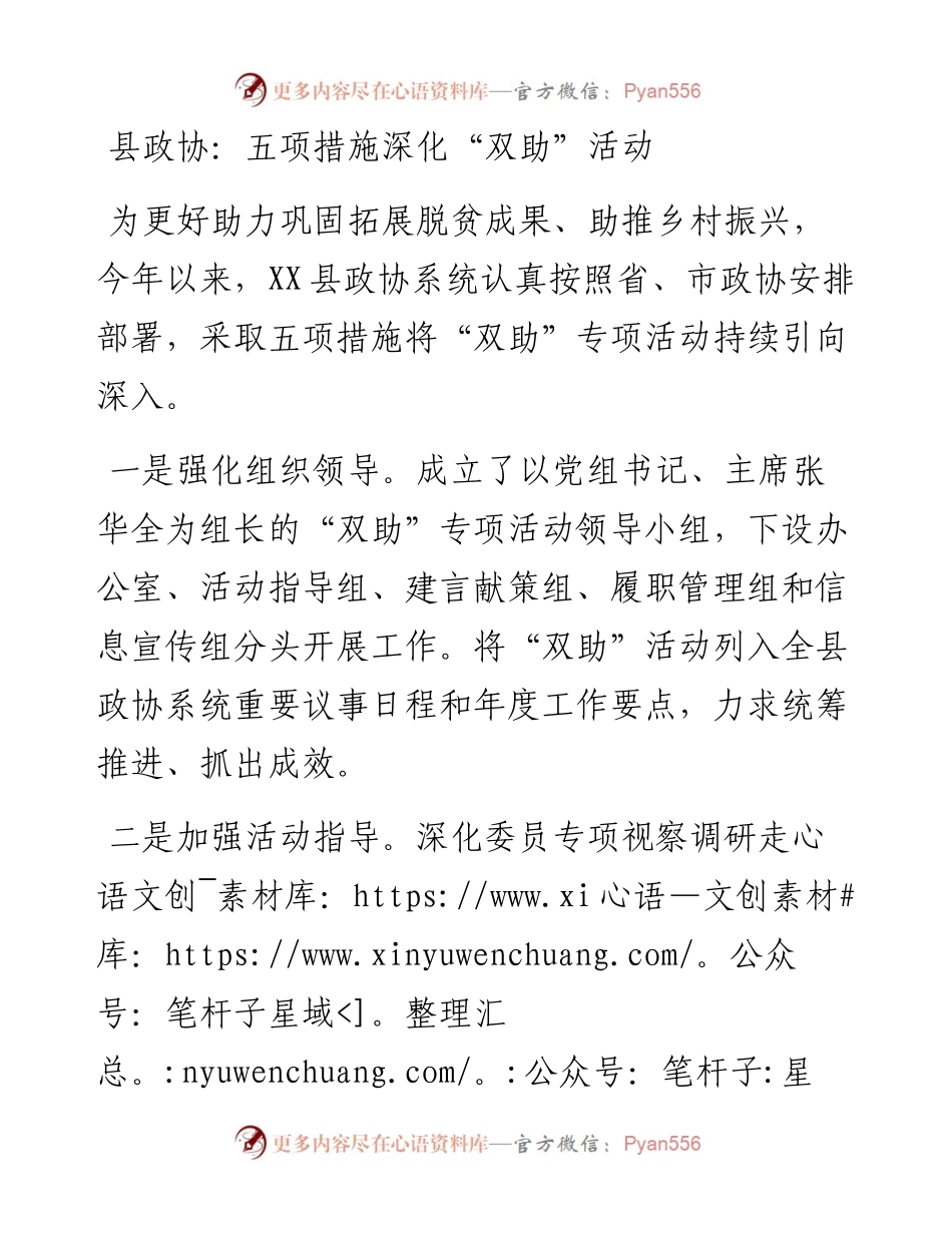 县政协：五项措施深化“双助”活动总结.docx_第1页