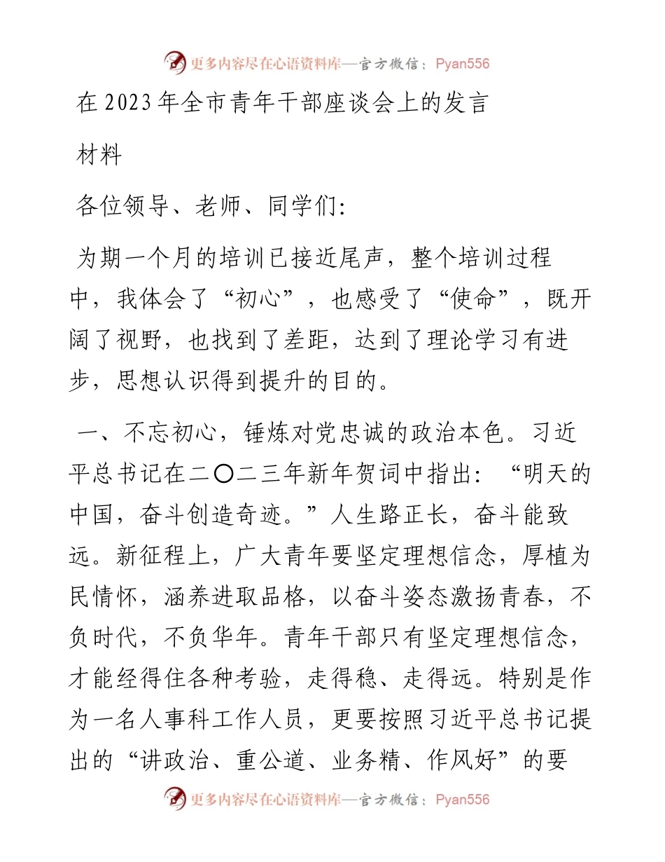 在2023年全市青年干部座谈会上的发言材料.docx_第1页