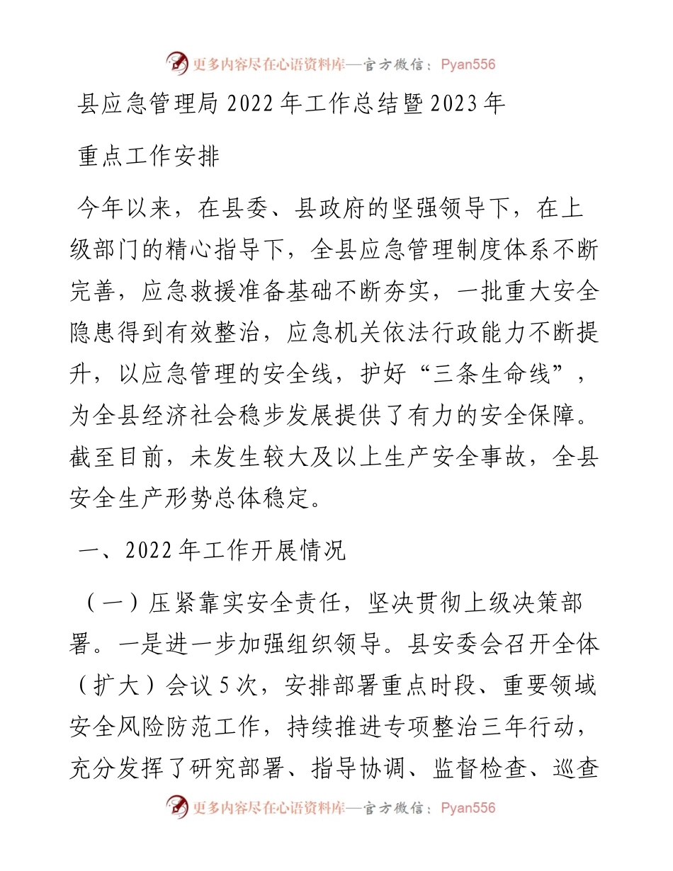 县应急管理局工作总结暨2023年重点工作安排.docx_第1页