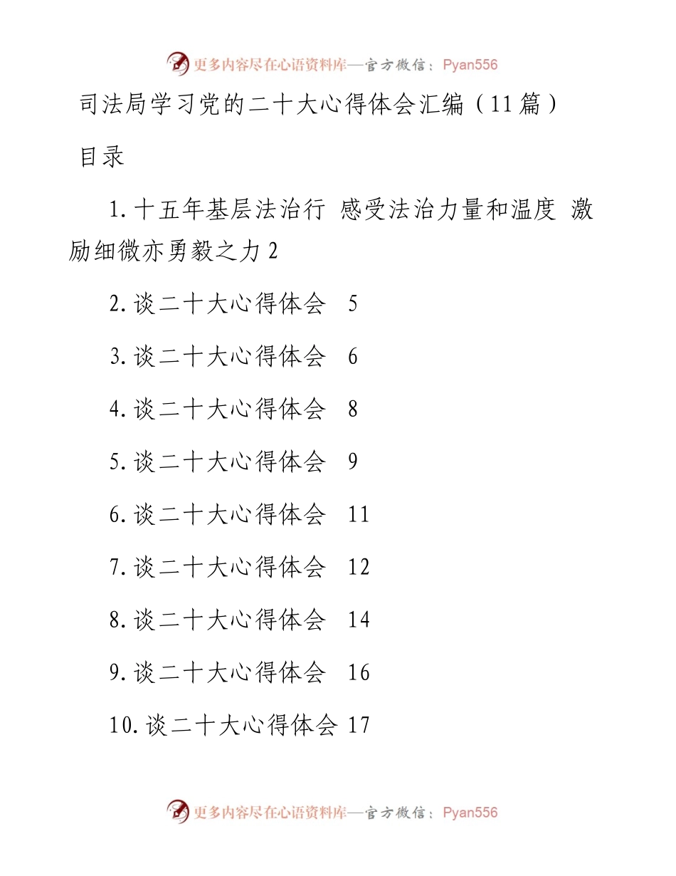 司法局学习党的二十大心得体会汇编（11篇）.docx_第1页