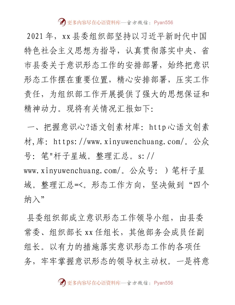 县委组织部度落实意识形态工作责任制情况的汇报.docx_第1页