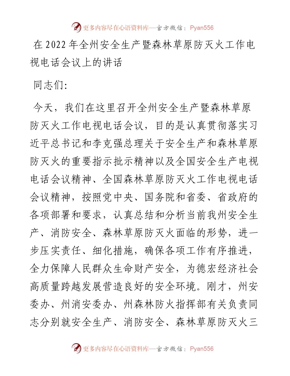 在全州安全生产暨森林草原防灭火工作电视电话会议上的讲话.docx_第1页
