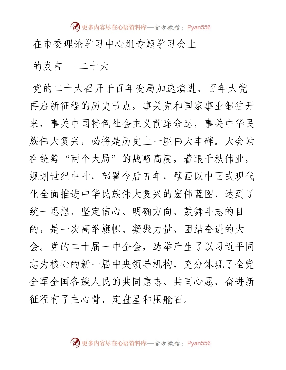 在市委理论学习中心组专题学习会上的发言---二十大.docx_第1页
