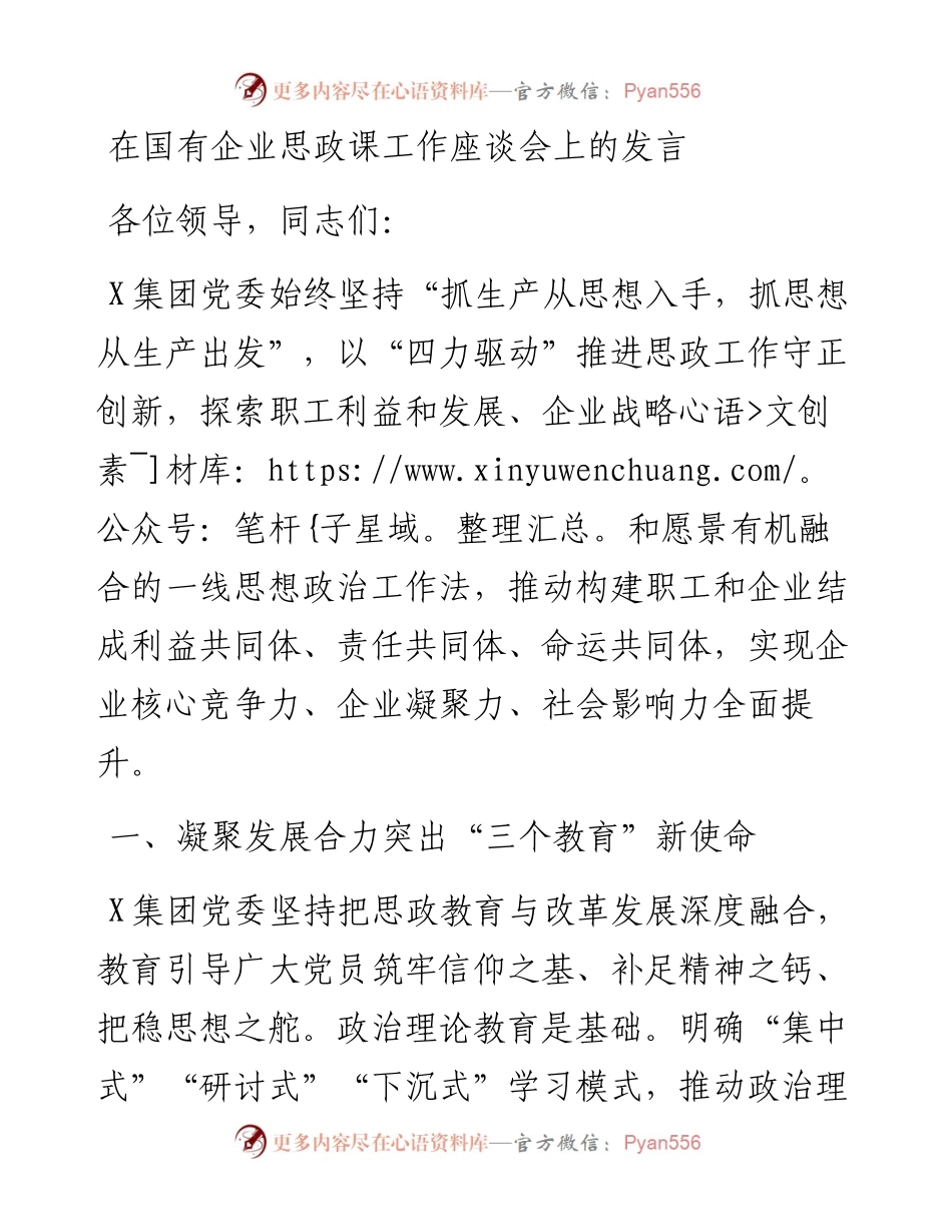 在国有企业思政课工作座谈会上的发言.docx_第1页