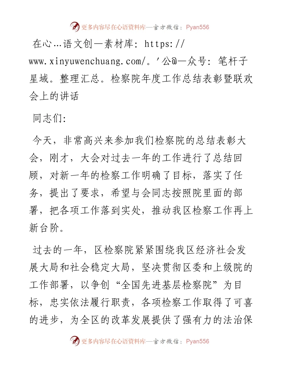 在检察院年度工作总结表彰暨联欢会上的讲话.docx_第1页