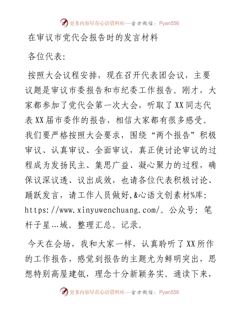在审议市党代会报告时的发言材料.docx_第1页