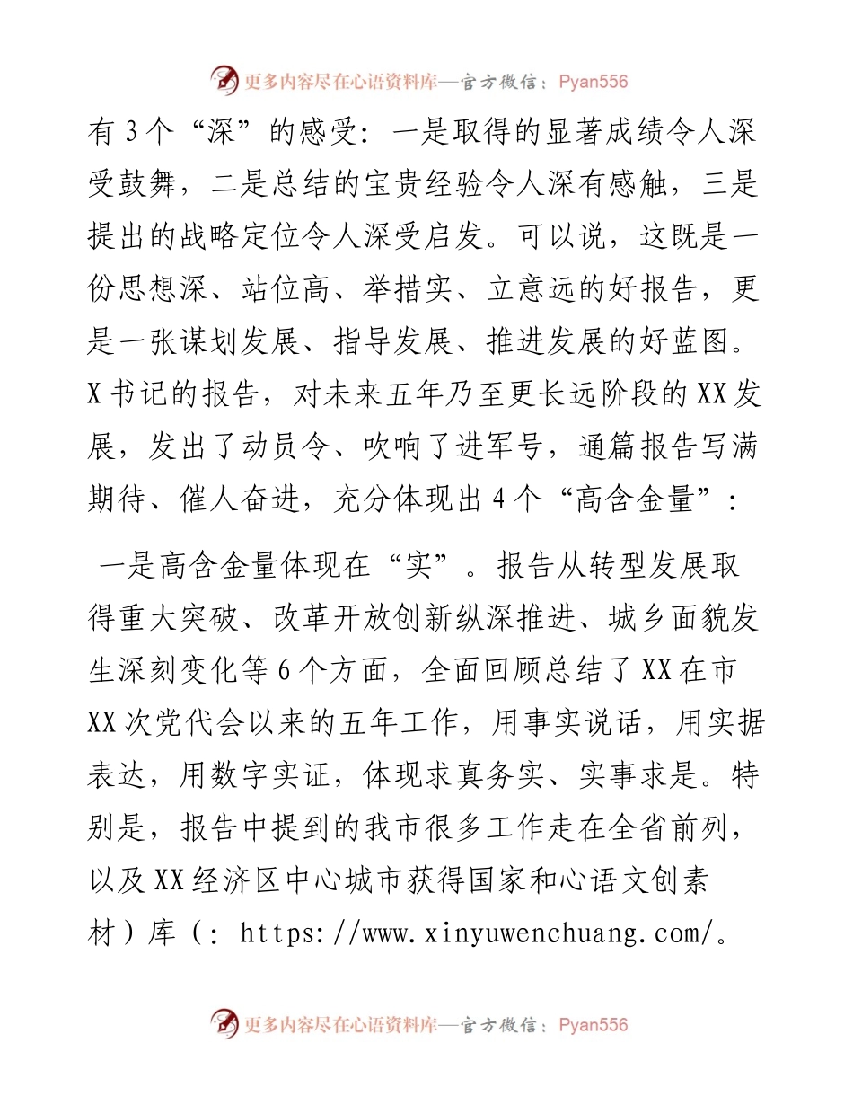 在审议市党代会报告时的发言材料.docx_第2页