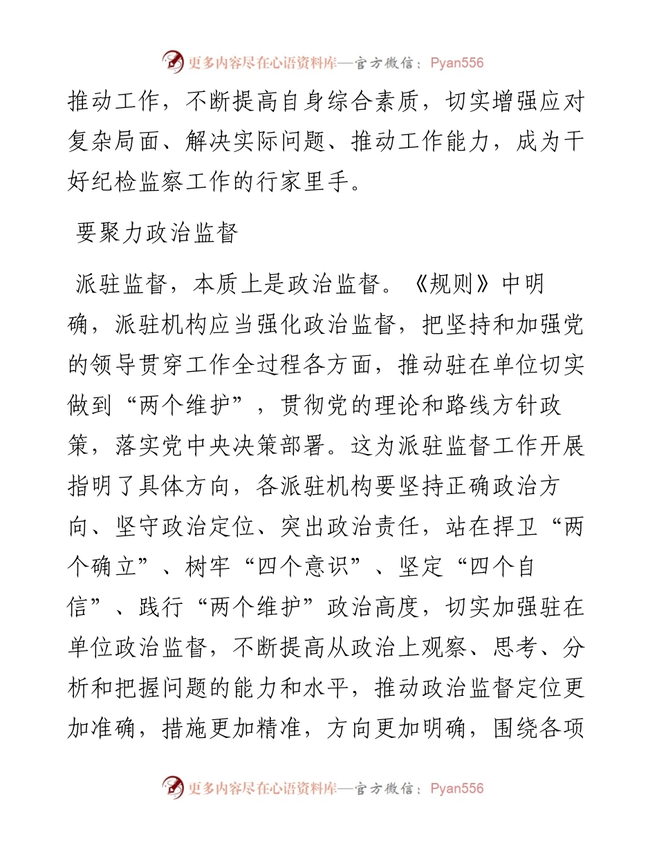 学习《纪检监察机关派驻机构工作规则》心得体会.docx_第2页