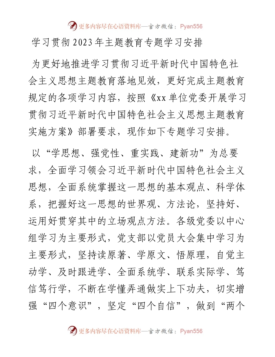 学习贯彻2023年主题教育专题学习安排.docx_第1页