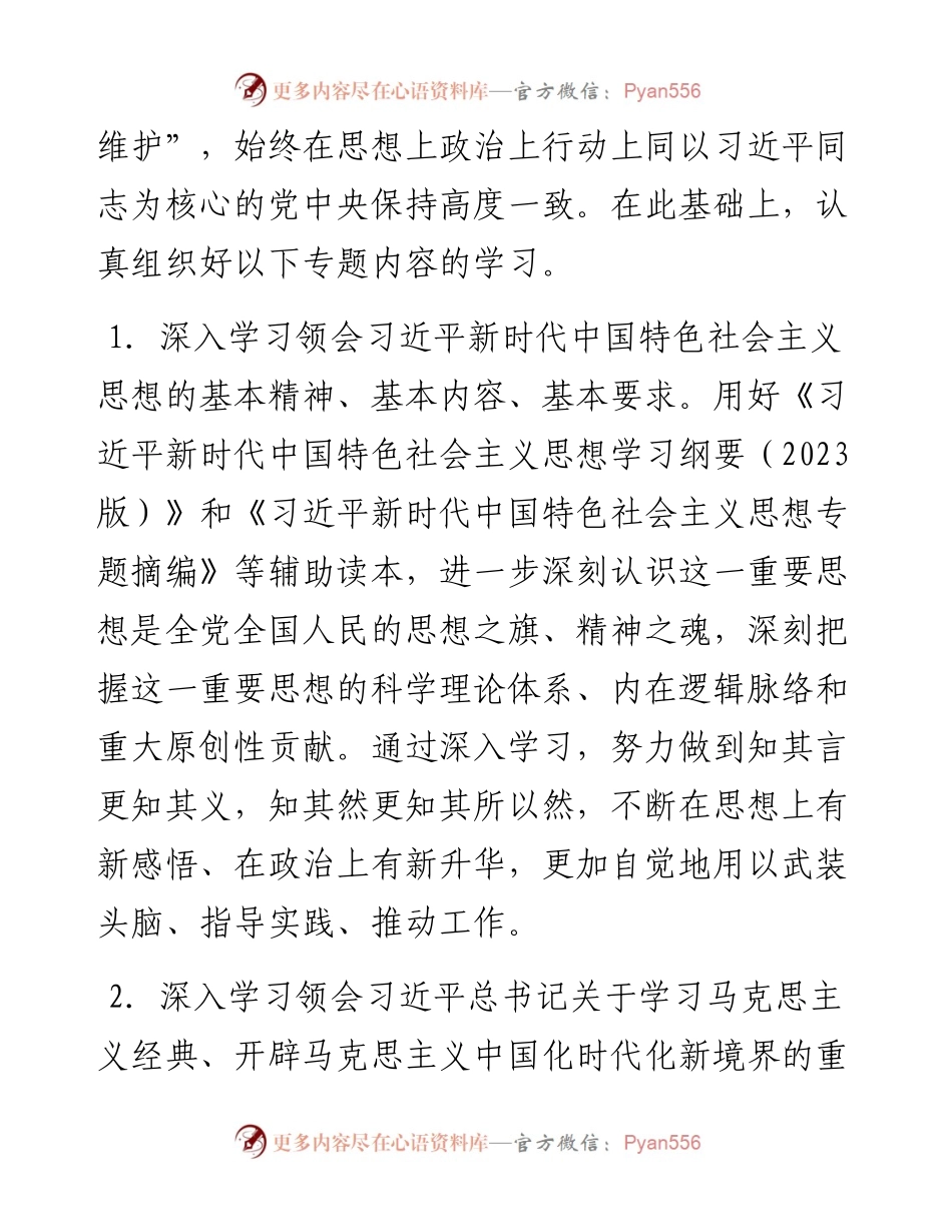 学习贯彻2023年主题教育专题学习安排.docx_第2页