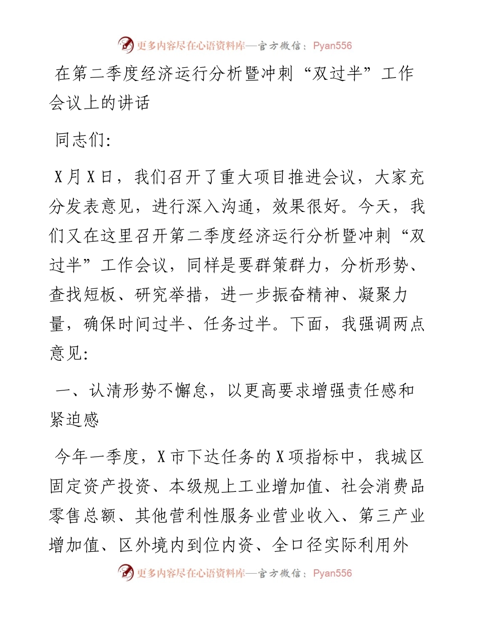 在第二季度经济运行分析暨冲刺“双过半” 工作会议上的讲话.docx_第1页
