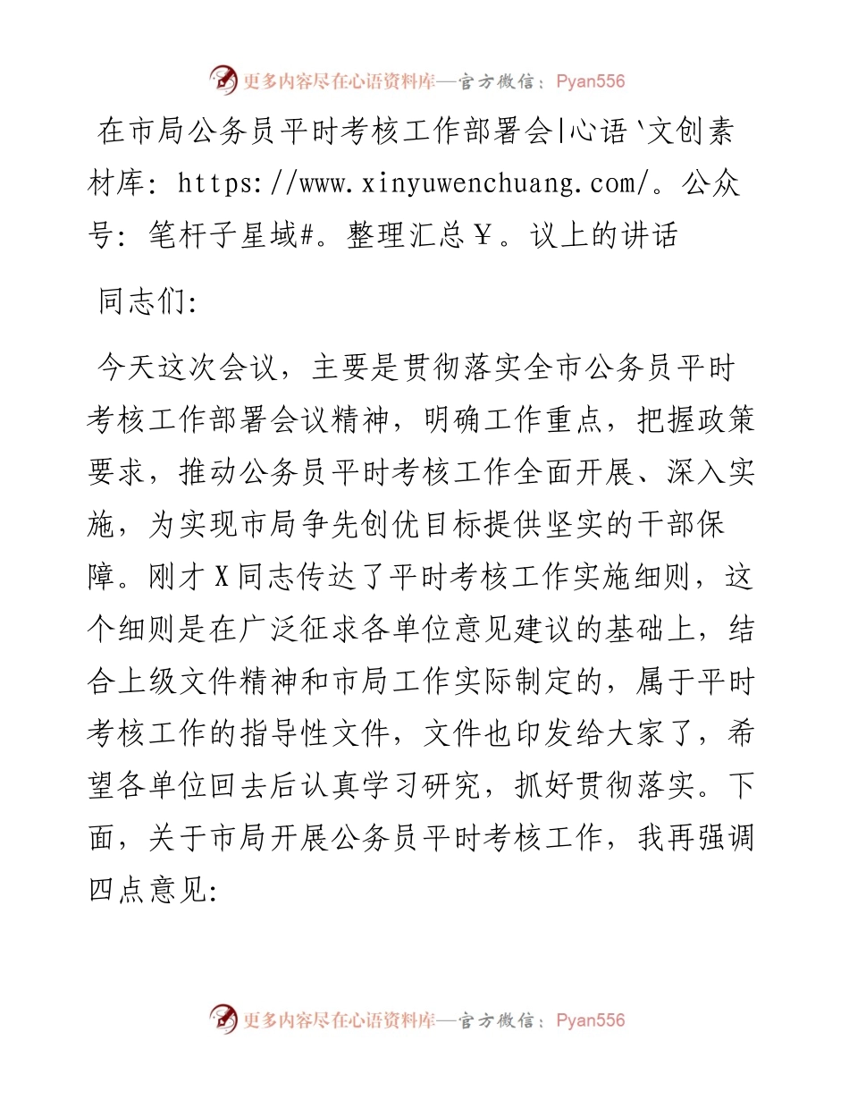在市局公务员平时考核工作部署会议上的讲话.docx_第1页