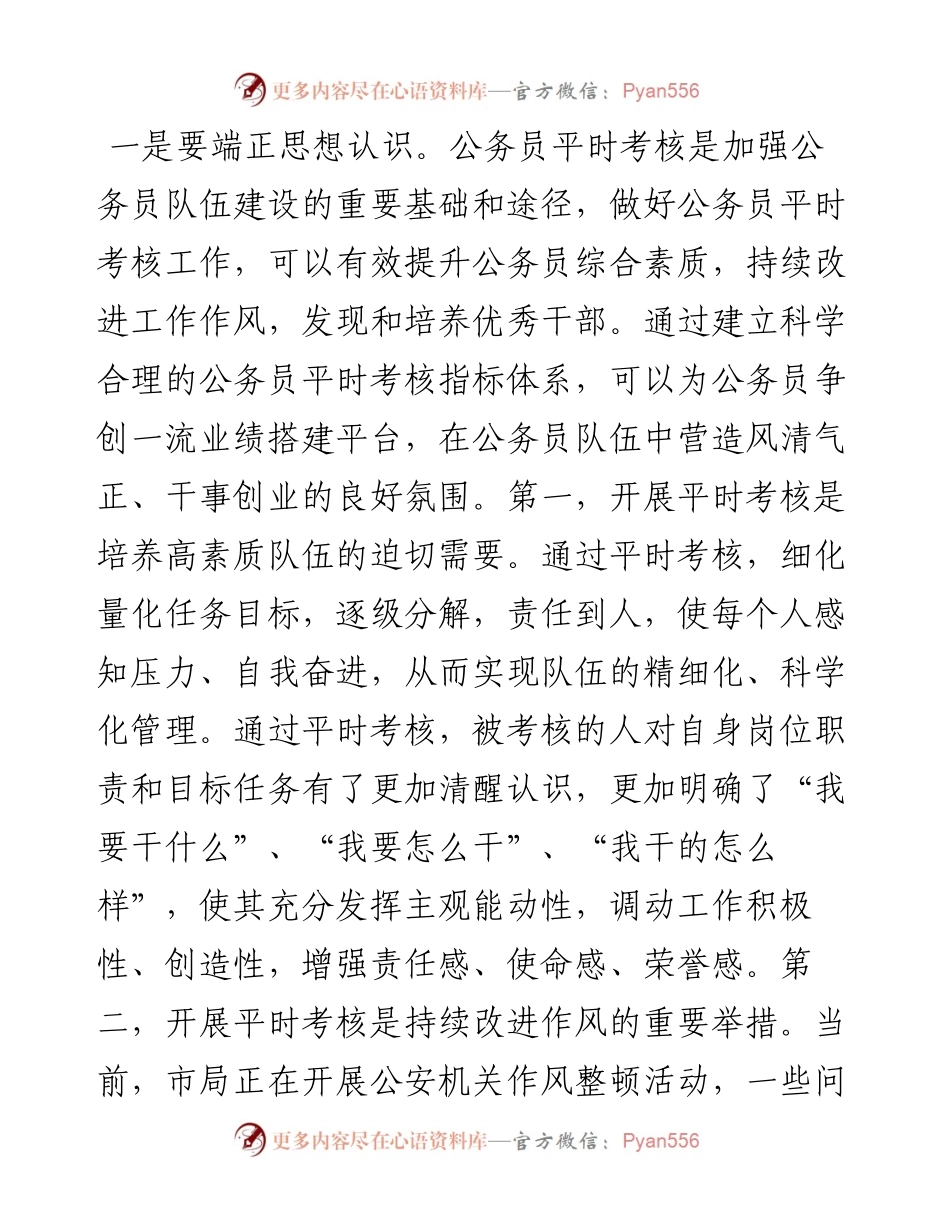 在市局公务员平时考核工作部署会议上的讲话.docx_第2页