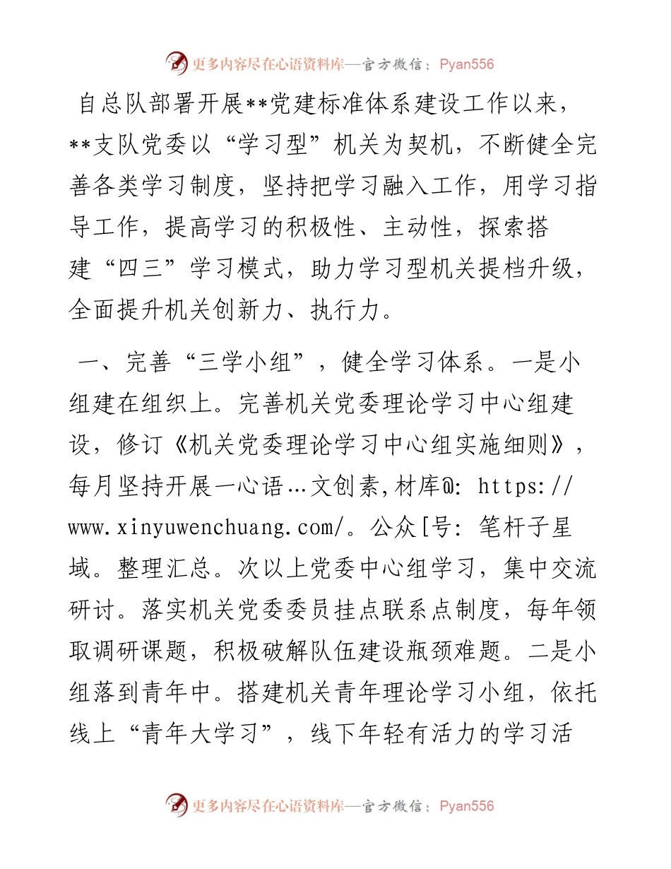 工作交流材料：消防支队创新“四三”模式助力学习型机关建设提档升级.docx_第1页