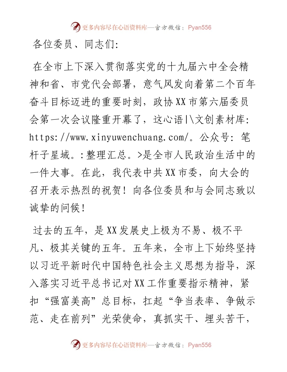 在政协市第六届委员会第一次会议上的讲话.docx_第1页