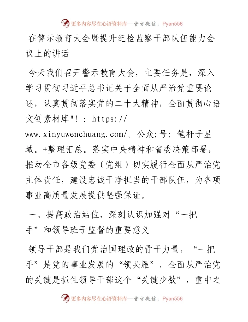 在警示教育大会暨提升纪检监察干部队伍能力会议上的讲话.docx_第1页
