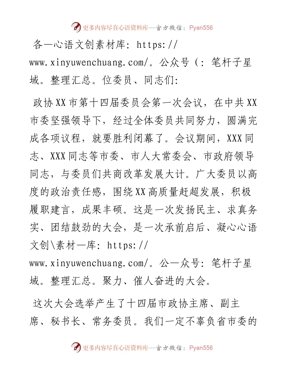 在市政协十四届一次会议闭幕会上的讲话.docx_第1页