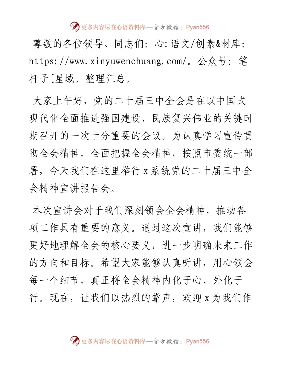 在学习贯彻党的二十届三中全会精神宣讲报告会上的主持词.docx_第1页