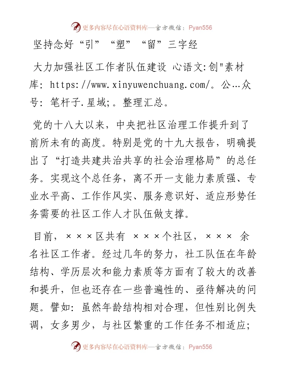 坚持念好“引”“塑”“留”三字经大力加强社区工作者队伍建设.docx_第1页