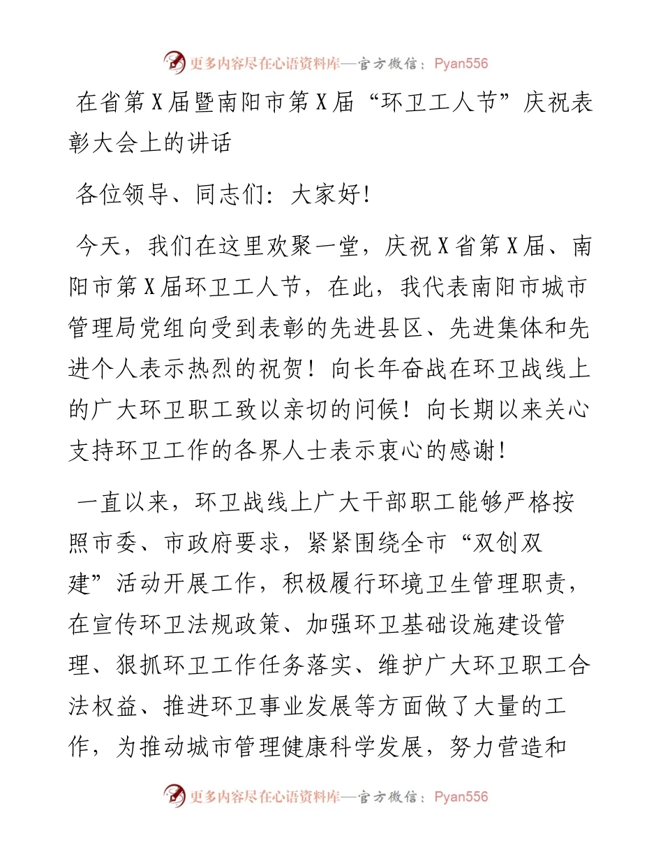 在省第X届暨南阳市第X届“环卫工人节”庆祝表彰大会上的讲话.docx_第1页