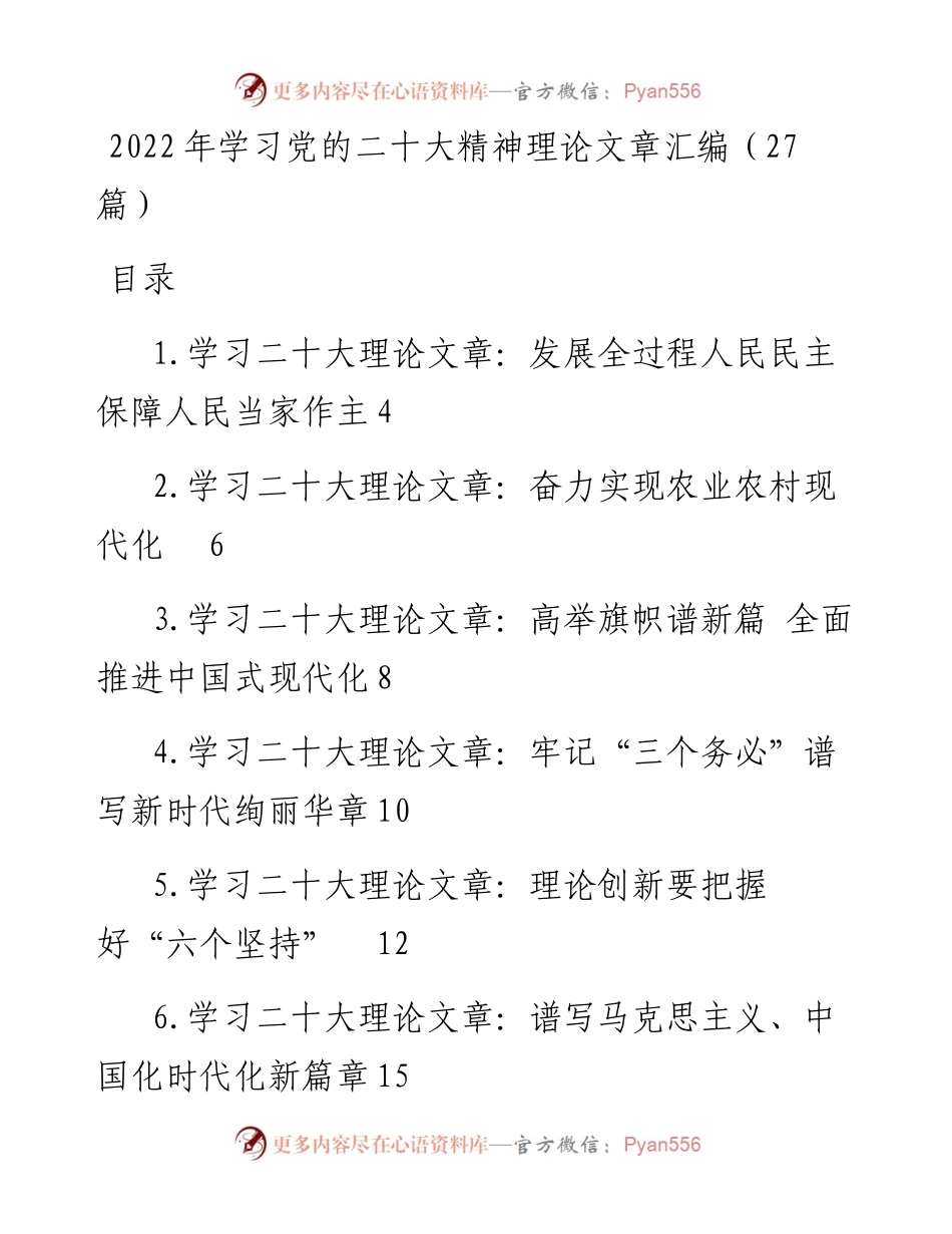 学习党的二十大精神理论文章汇编（27篇）.docx_第1页
