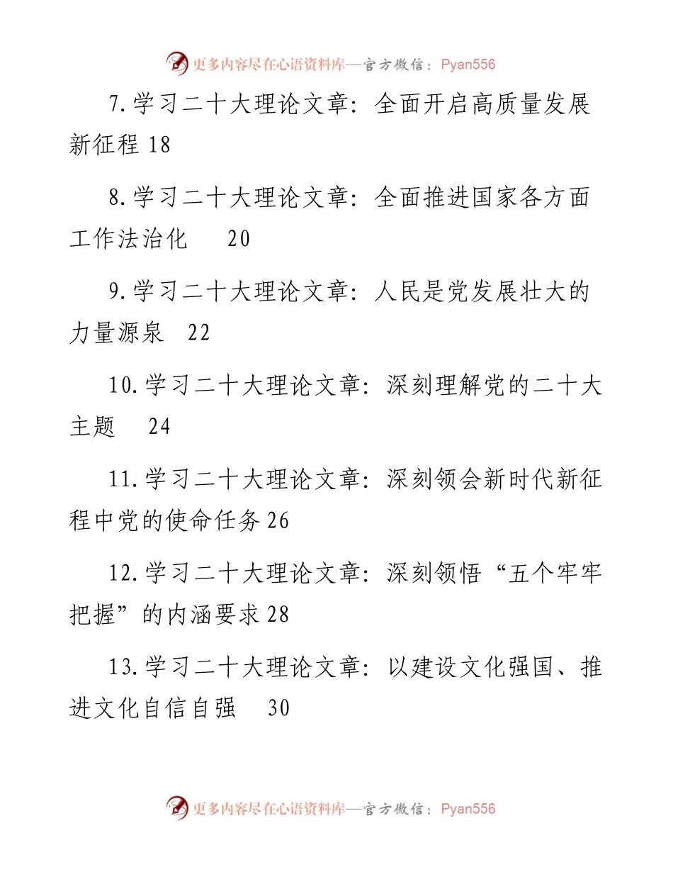 学习党的二十大精神理论文章汇编（27篇）.docx_第2页