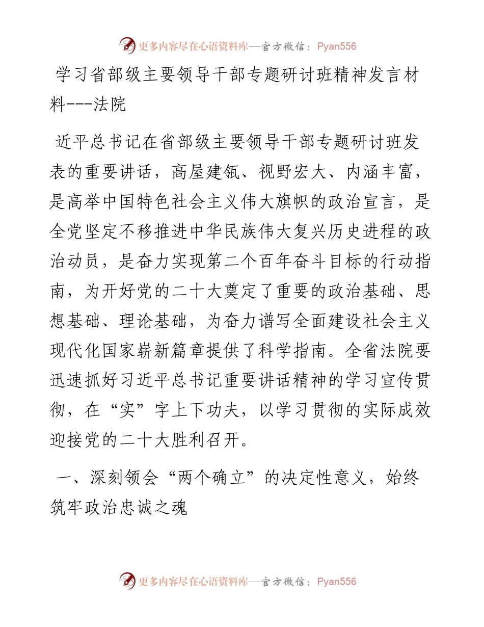 学习省部级主要领导干部专题研讨班精神发言材料---法院.docx_第1页