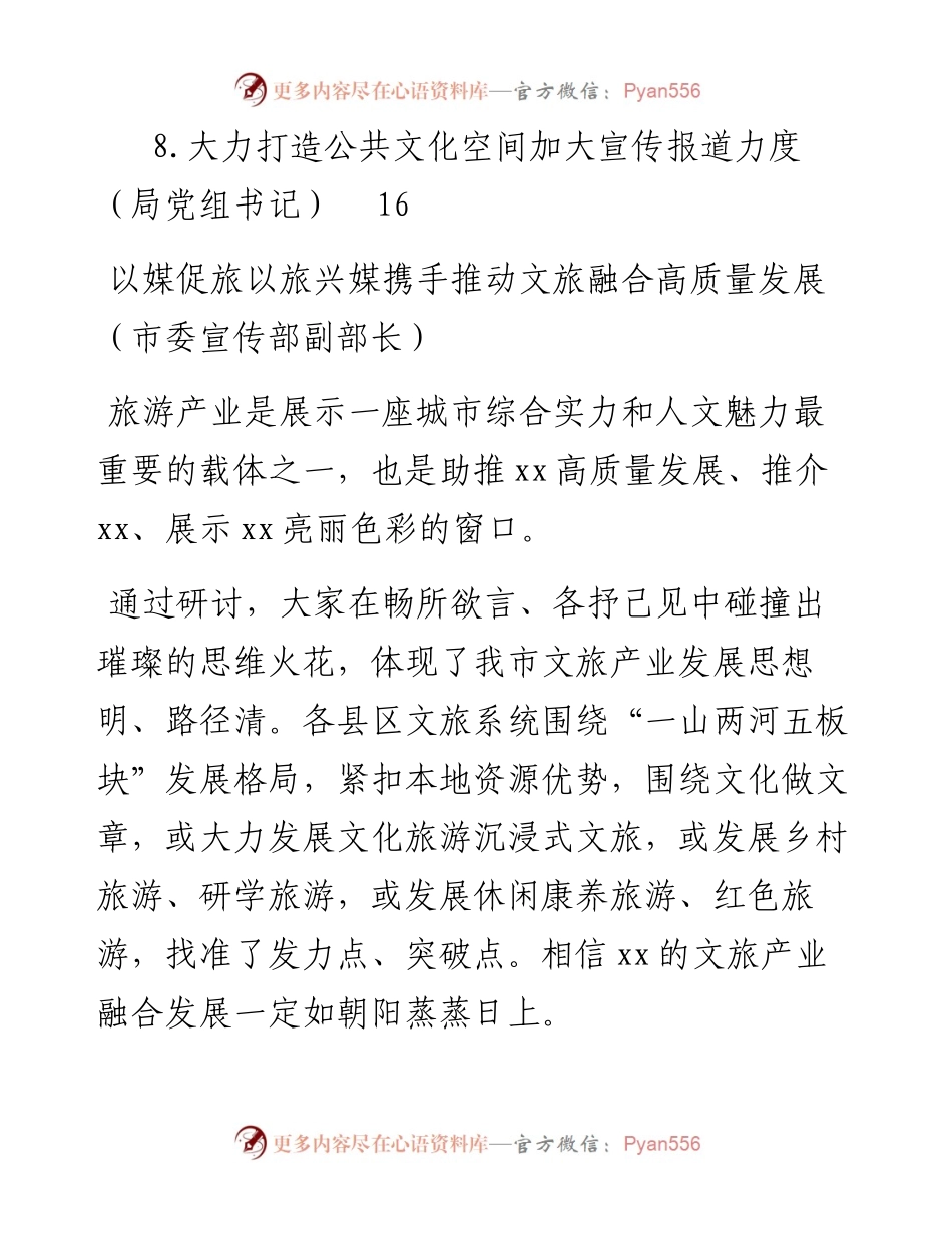 在文旅产业融媒体宣传研讨会上的发言汇编-8篇.docx_第2页