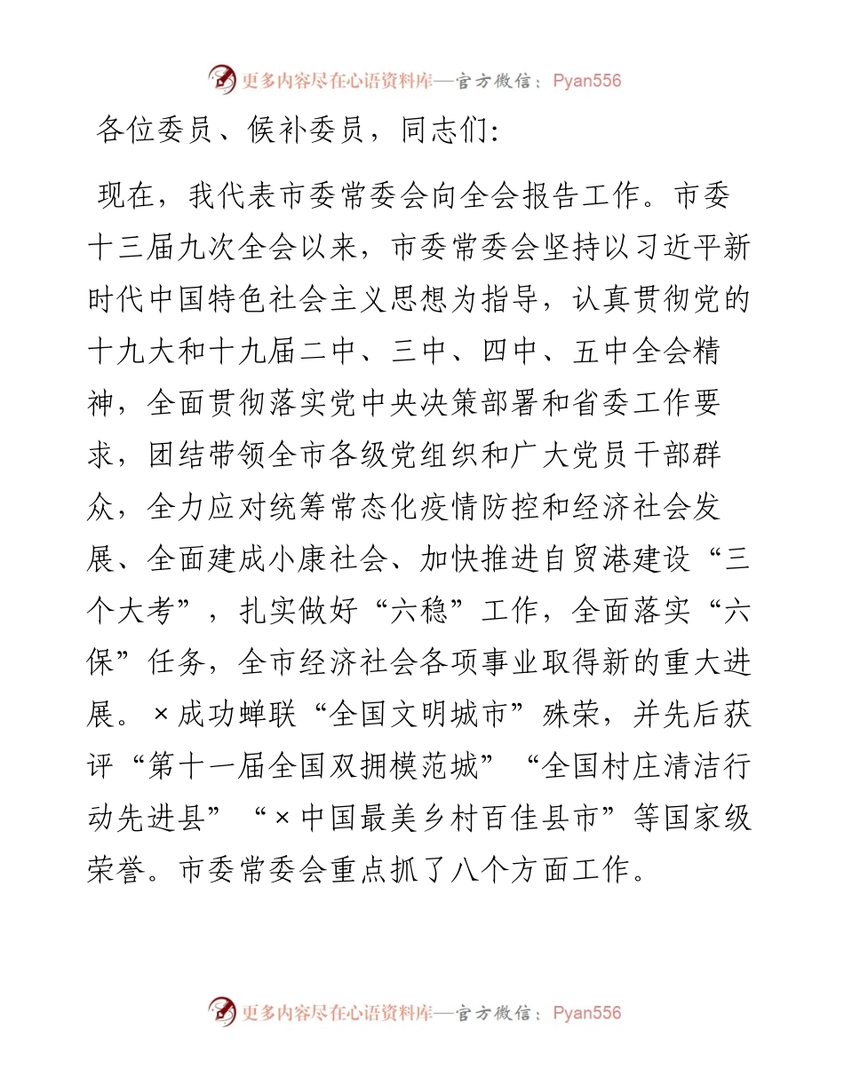 在市委全会上的工作报告.docx_第1页