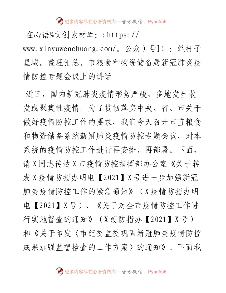 在市粮食和物资储备局新冠肺炎疫情防控专题会议上的讲话.docx_第1页