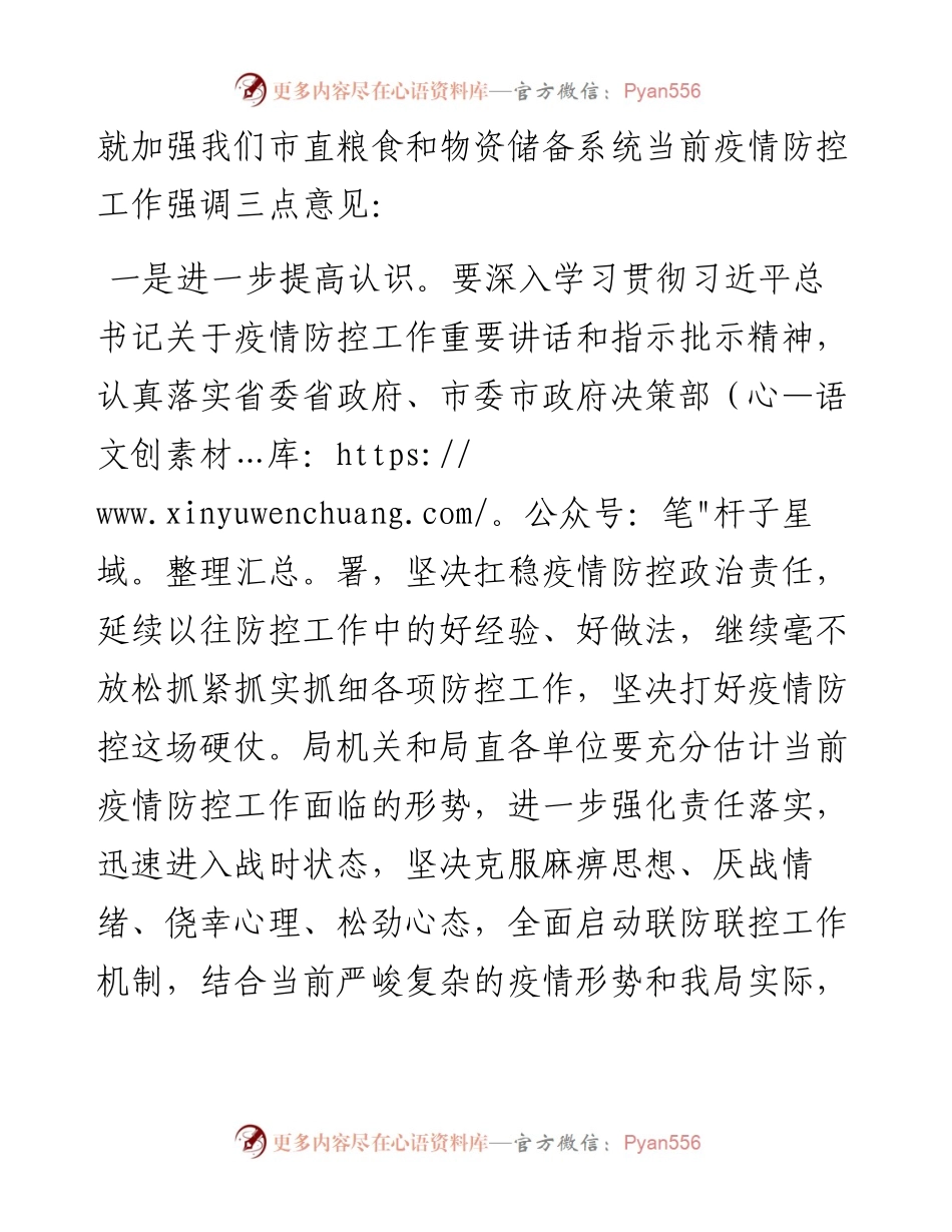 在市粮食和物资储备局新冠肺炎疫情防控专题会议上的讲话.docx_第2页