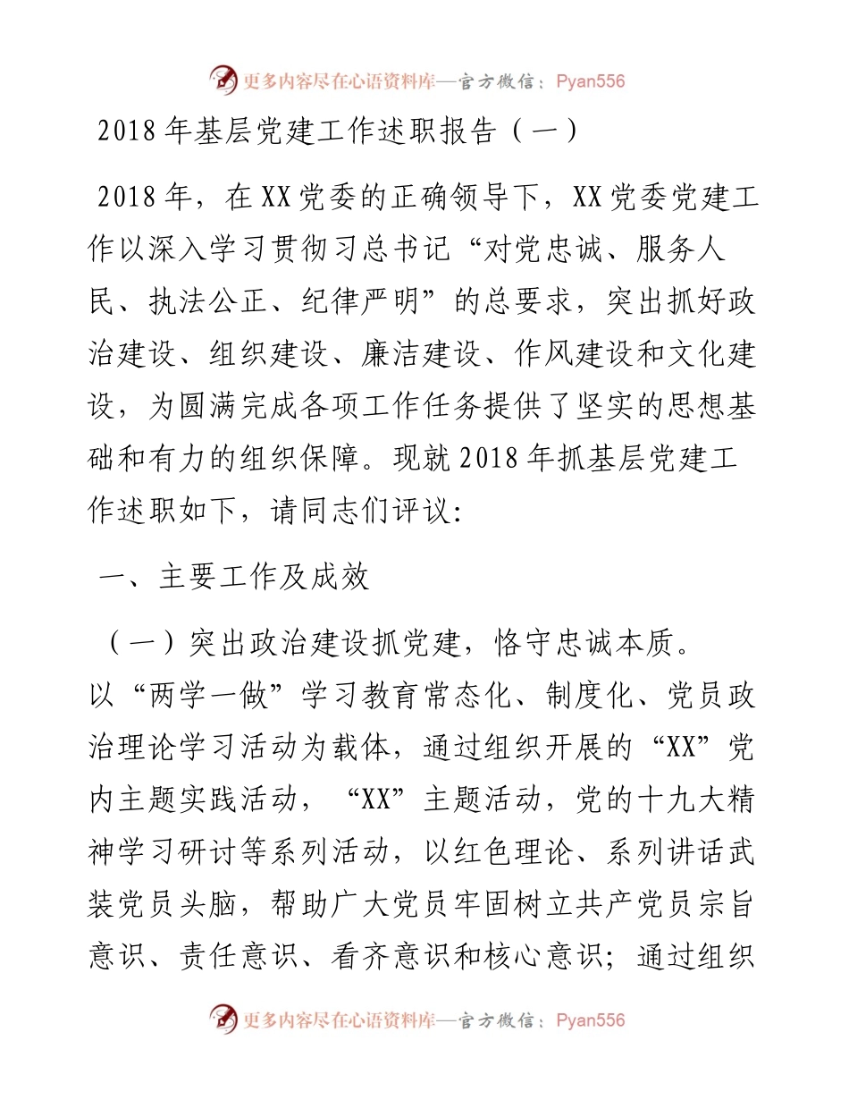 基层党建工作述职报告（一）.docx_第1页