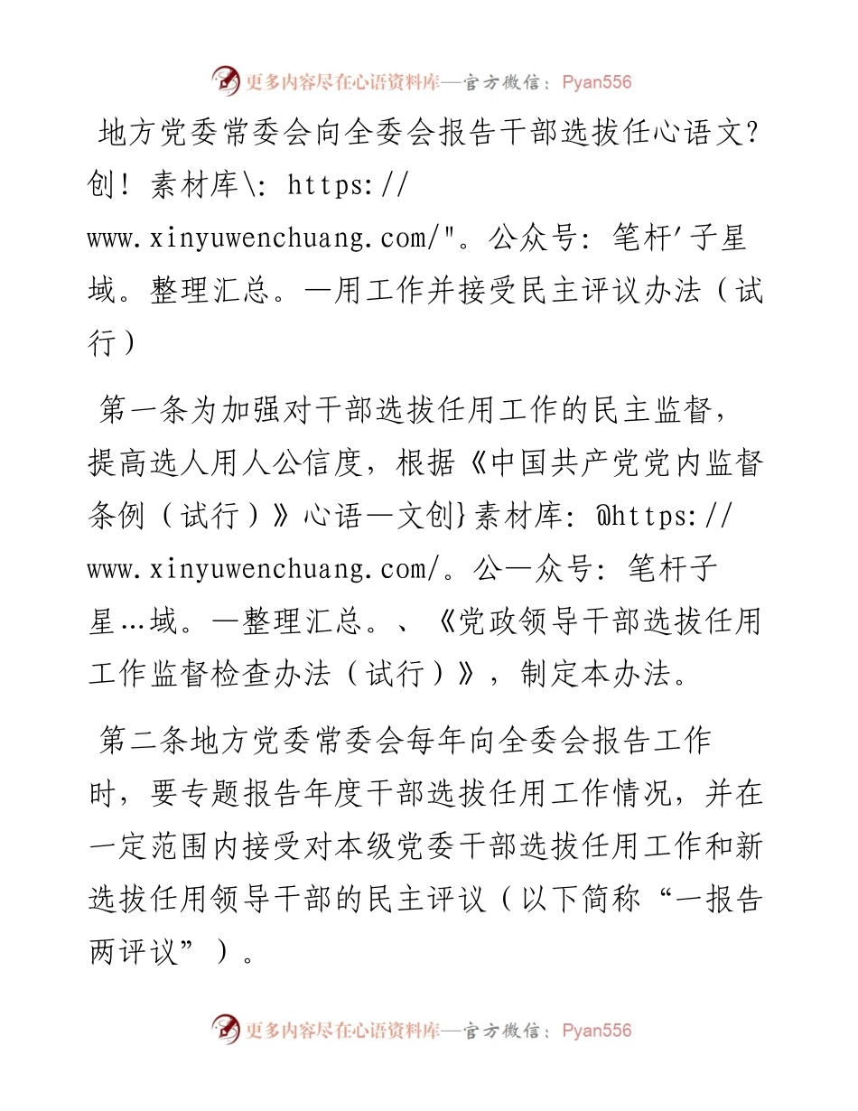 地方党委常委会向全委会报告干部选拔任用工作并接受民主评议办法（试行）.docx_第1页
