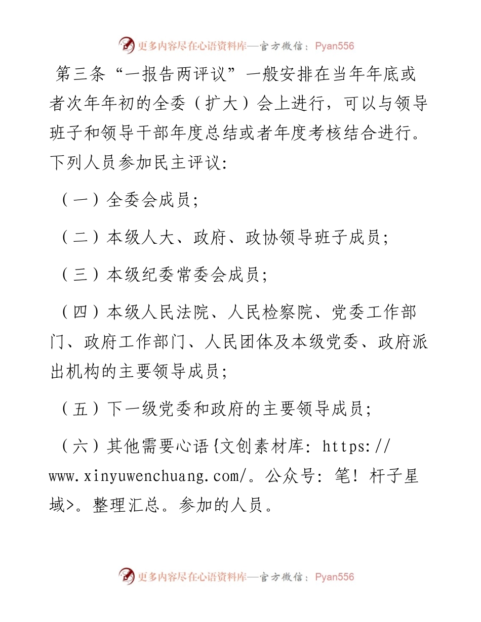 地方党委常委会向全委会报告干部选拔任用工作并接受民主评议办法（试行）.docx_第2页
