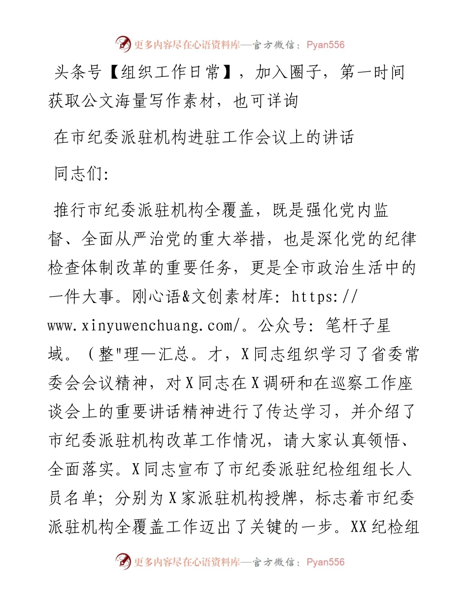 在市纪委派驻机构进驻工作会议上的讲话.docx_第1页