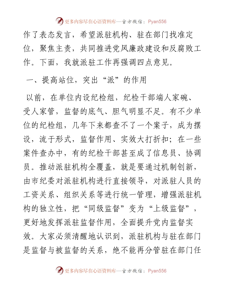 在市纪委派驻机构进驻工作会议上的讲话.docx_第2页