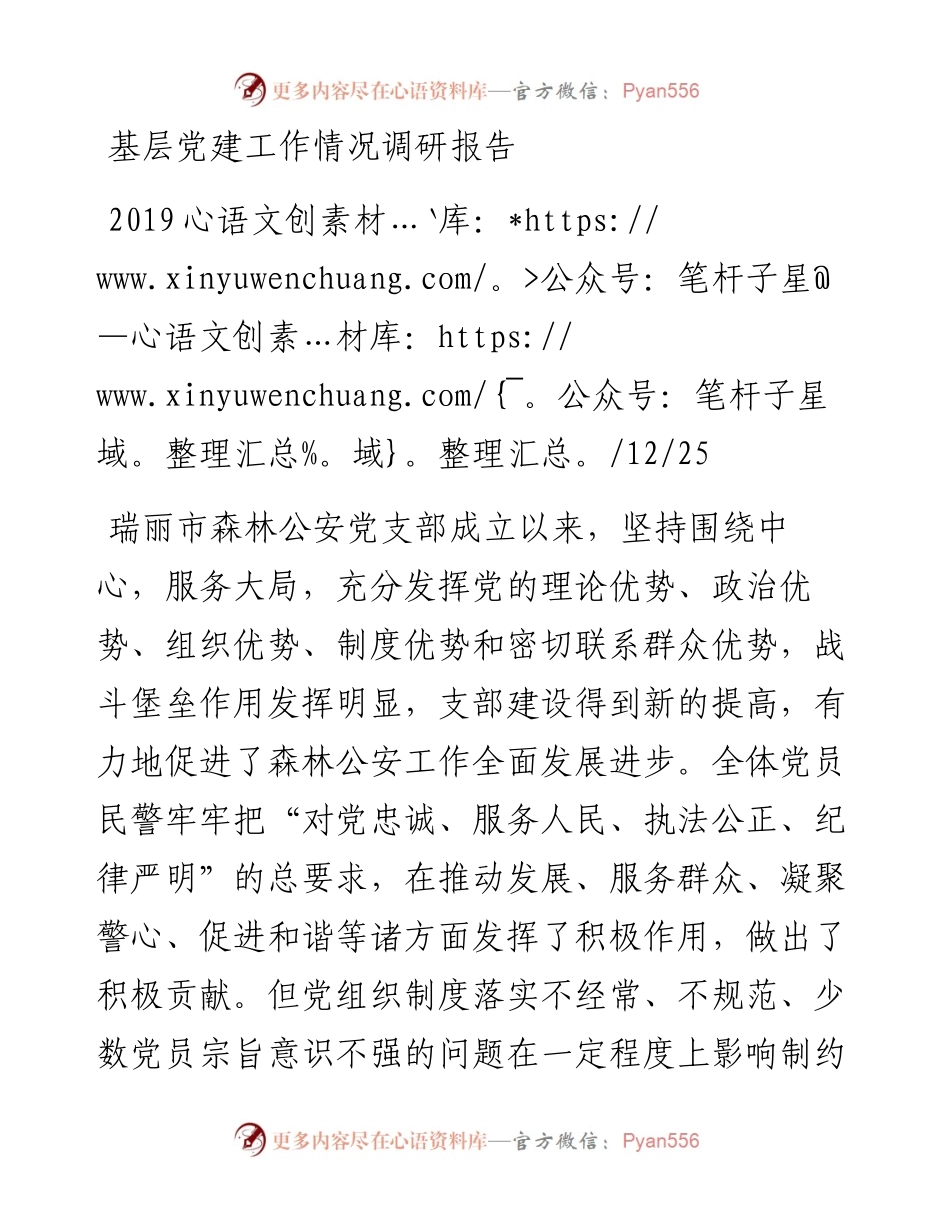 基层党建工作情况调研报告_转换.docx_第1页