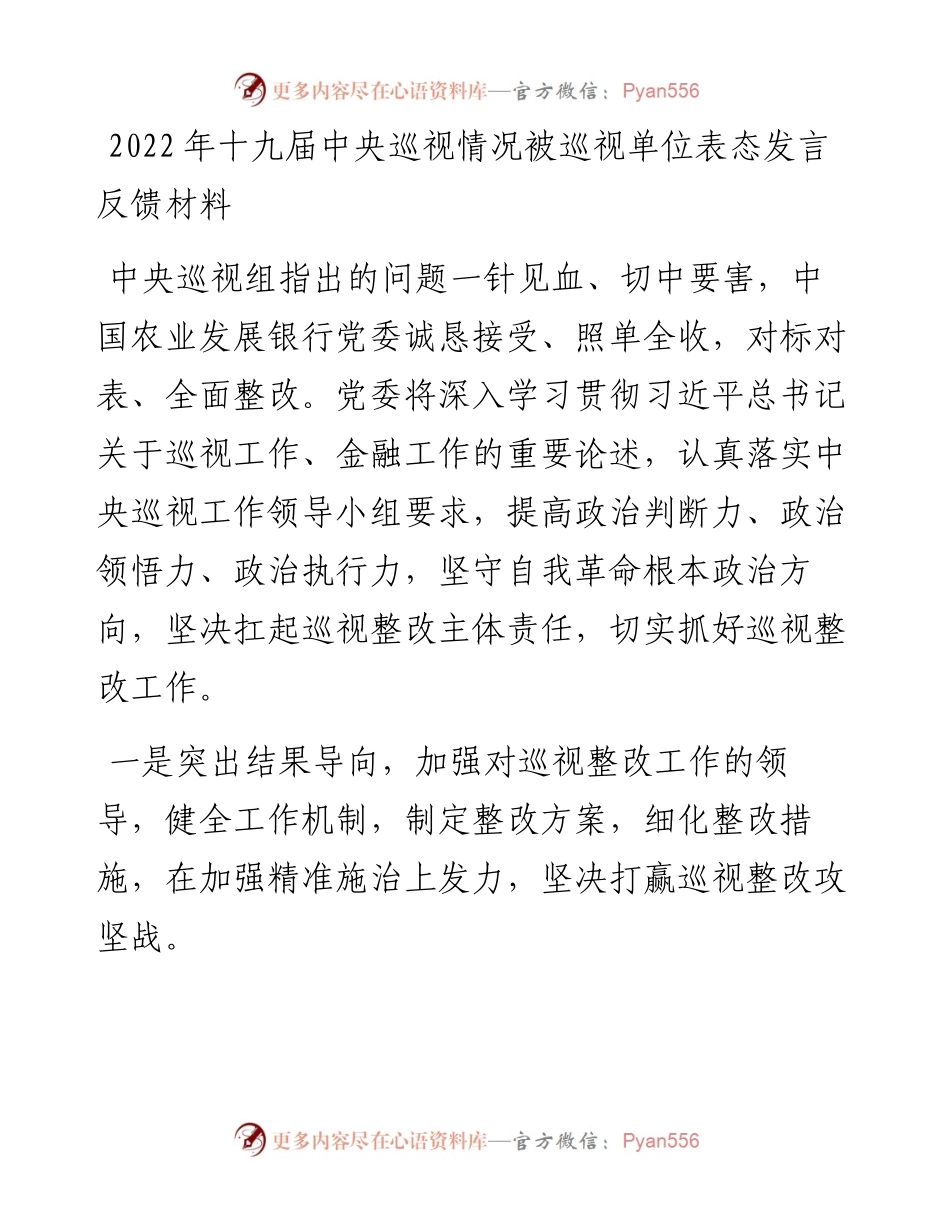 巡视巡察单位表态发言反馈材料25条.docx_第1页