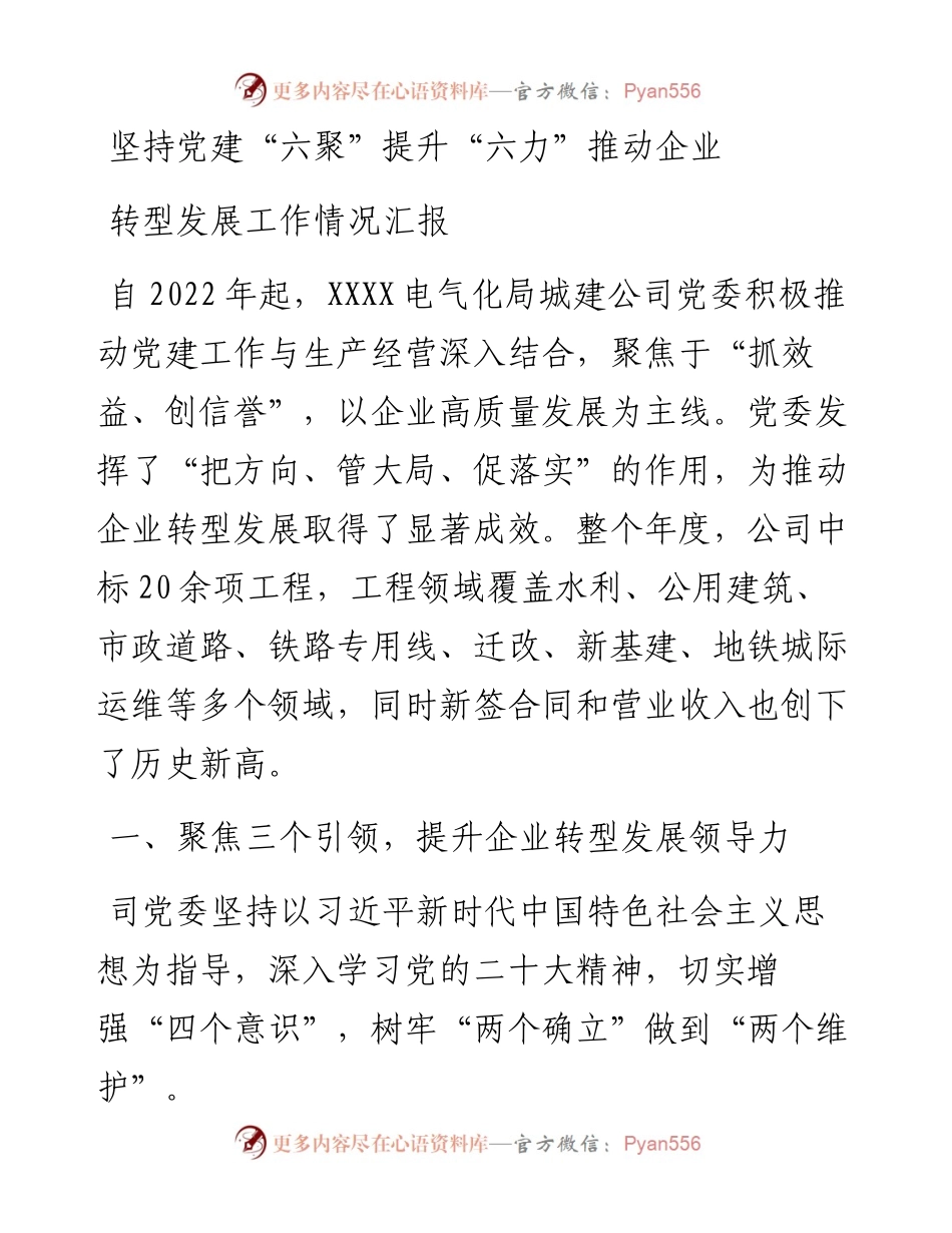 坚持党建“六聚”提升“六力”推动企业转型发展工作情况汇报.docx_第1页