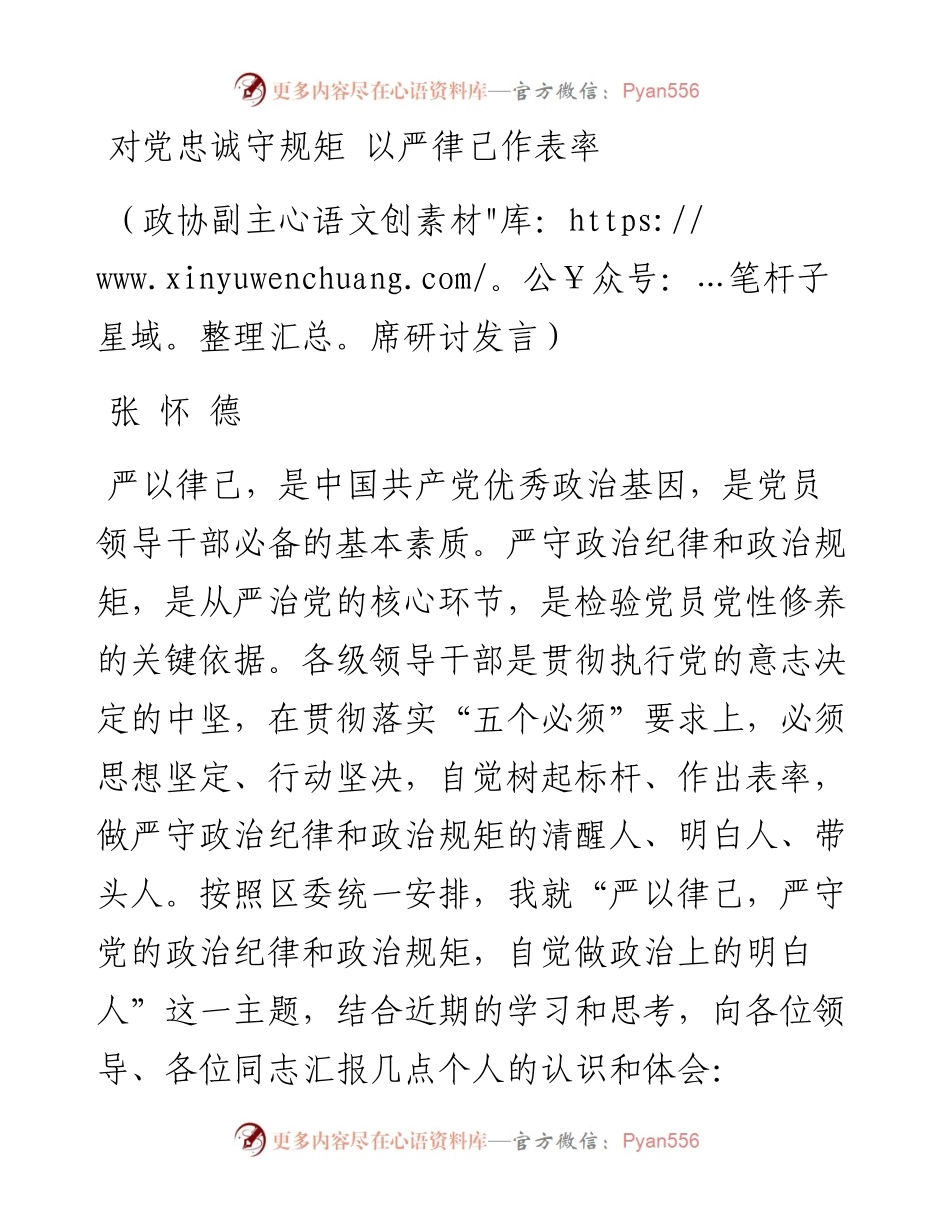 对党忠诚守规矩 以严律己作表率.docx_第1页