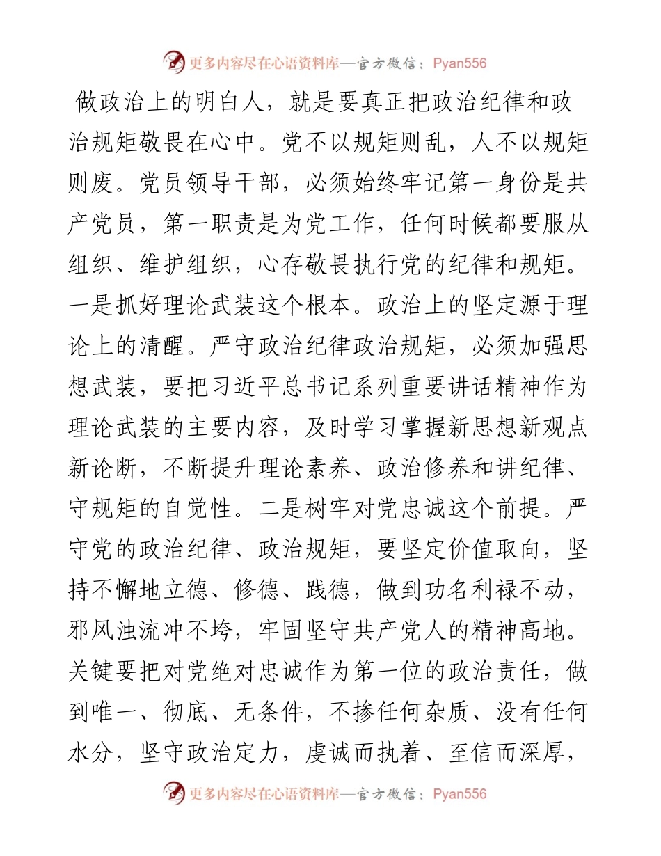 对党忠诚守规矩 以严律己作表率.docx_第2页