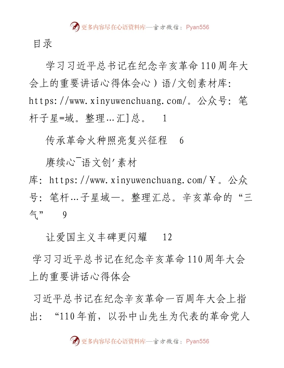 学习总书记纪念辛亥革命110周年大会讲话心得体会四篇.docx_第1页